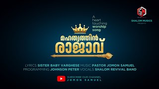 Mahathwathin Rajav | മഹത്വത്തിൻ രാജാവ് | Pr. Jomon Samuel | Bincy Jomon | Shalom Revival Band