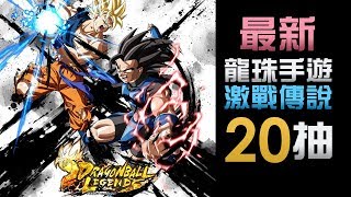 【20首抽】全新手機遊戲 七龍珠 激戰傳說 Dragon Ball Legends