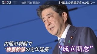 【news23】“検察定年延長”法案、今国会の成立断念