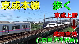 【全駅徒歩#32】京成本線(前編)京成上野→八千代台 歩いてみた 49.4キロ