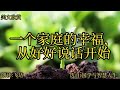 散文朗读《一个家庭的幸福，从好好说话开始》选自国学与智慧人生