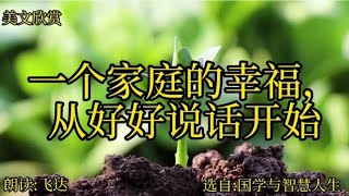 散文朗读《一个家庭的幸福，从好好说话开始》选自国学与智慧人生