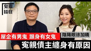 【鬼靈精怪】觀音像冇開光 鬼仔入侵唔肯走 仲有女鬼跟身