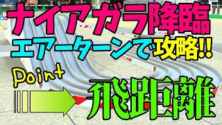 「ミニ四駆超速グランプリ」ウルトラナイアガラサーキット攻略（20秒626）の鍵は!?エアーターンとジャンプ飛距離（着地位置）クリアゾーンを探せ！#36