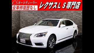 【修復歴無し】レクサス　ＬＳ　認定中古車　ＬＳ600ｈＬ　エグゼクティブ　サンルーフ　リアエンター　マークレビンソン