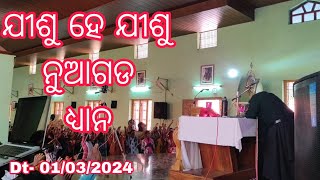 ଯୀଶୁ ହେ ଯୀଶୁ ।। ନୂଆଗଡ ଧ୍ୟାନ ।। dt.01/03/2024 @143.DjJalendra