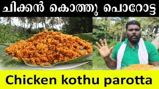 ചിക്കൻ കൊത്തു പൊറോട്ട  I   chicken kothu parotta in home.. kunjees kitchen..