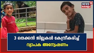 Abigel Missing Case | 3 തെക്കൻ ജില്ലകൾ കേന്ദ്രീകരിച്ച് വ്യാപക അന്വേഷണം |  Child Kidnapping