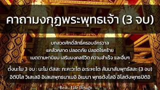 คาถามงกุฎพระพุทธเจ้า-คาถาศักดิ์สิทธิ์ครอบจักรวาล (3 จบ) #สวดมนต์ #พระคาถา