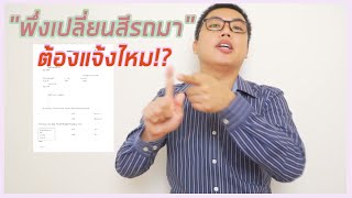 เปลี่ยนสีรถ | ติดสติ๊กเกอร์สี ต้องแจ้งกรมการขนส่งไหม !?