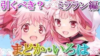 【マギレコ】４周年記念!!まどか・いろはは引くべき？どんな人にオススメ？～ミララン編～【マギアレコード】