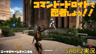 増援イベント【SWBF2】コマンドードロイドで忍者しよう！！【スターウォーズバトルフロント２実況】