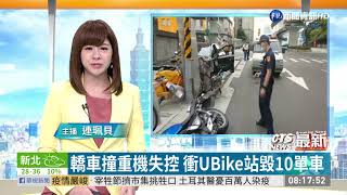 轎車撞重機失控 衝UBike站毀10單車 | 華視新聞 20200708