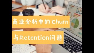 商业分析中的Churn与Retention问题（第683期）