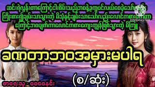 ခဏတာဘဝအမှားမပါရ (စ/ဆုံး)#April Tun Channel#ဘဝပေးဇာတ်လမ်းကောင်း