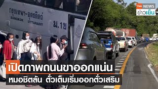 เปิดภาพถนนขาออกแน่น - หมอชิตล้น ตั๋วเต็มเริ่มออกตั๋วเสริม | TNN ข่าวเย็น | 28-12-22