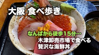 【大阪】なんばから徒歩１５分、木津卸売市場で食べる新鮮＆絶品海鮮丼。｜海鮮丼｜なんば｜