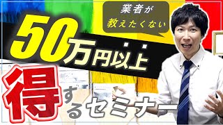 【損しないで‼】外壁塗装で失敗しないためのセミナー【塗料選び、工程、業者選びを徹底解説】