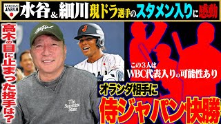 【侍ジャパン】日本ハム水谷瞬の痛烈な先頭打者アーチで代表デビュー！『来年のWBCに向けて誰を選ぶのかかなり悩む…』DeNA山本は左投手を扱うのが上手！この試合で目についた選手は？【プロ野球】