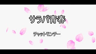 【カラオケ】サラバ青春 / チャットモンチー【コーラス有・inst】