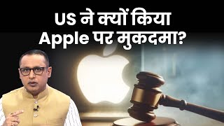 अमेरिकी सरकार ने Apple पर क्यों की सख्ती? Money9 Explained | Anshuman Tiwari