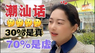 潮汕话：生活30%%为真70%%为虚，人人都在为那70%%难得糊涂