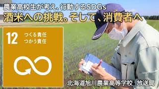 【第3回 札幌市長】農業高校生が考え、行動するＳＤＧｓ【１】旭川農業高校水稲班