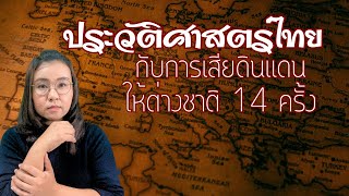 ประวัติศาสตร์ไทย การเสียดินแดน 14 ครั้ง ยังไม่ลืม|สรุปเข้าใจง่าย|Story of Guide