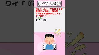 【2ch迷言集】推しVtuber「今日はコラボ配信で～す笑」 謎の男V「皆さん初めましてｗ」 ワイ囲い「…」【2ch面白いスレ】#shorts