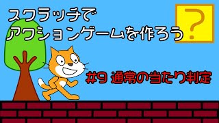 スクラッチ(Scratch)でアクションゲームを作ってみよう！#9 敵との当たり判定