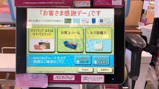 【岡山市 北区】マルナカ 中井町店 セルフレジ（WAON POINT ＆ 電子マネー iDで支払い）「お客さま感謝デー」です