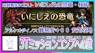 FFBE 高難易度クエスト いにしえの恐竜・極級 アルケオダイノス 難易度400 安定攻略～３Tミッションコンプへの道～#FFBE #いにしえの恐竜極級 #アルケオダイノス #３ターンミッションコンプ