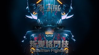 DJ King - 叛變格鬥技 Rebellion Fighting (Official Visual Music Video)