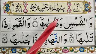 Learn Surah Ash Shams (part1) سورۃ الشمس {surah ash-shams full HD arabic text} Quran for Kids Online