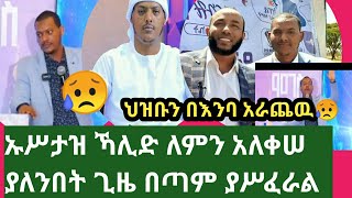 😥*ህዝቡን #በእንባ አራጨዉ ኡሥታዝ ኻሊድ ለምን አለቀሠ ያለንበት ጊዜ በጣም ያሥፈራል♦️#fami