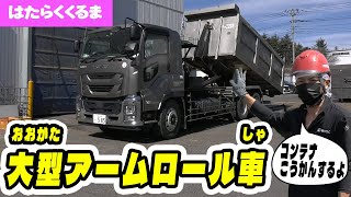 【はたらくくるま】大型アームロール車のコンテナ交換！