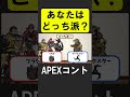 apexどっち派？【apex】 apex apexlegends シア