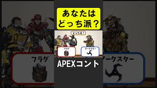 APEXどっち派？【APEX】 #apex  #apexlegends #シア