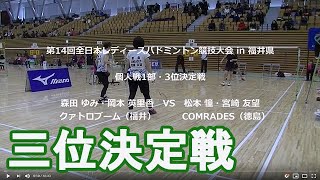 第14回全日本レディースバドミントン競技大会 in 福井県 ：個人戦1部・3位決定戦