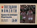 Crvena zvezda - Partizan 2:0 | 120. derbi (20.4.2003.), highlights