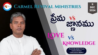 ప్రేమ vs జ్ణానము || Love vs Knowledge