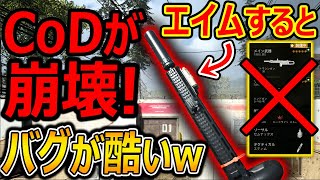 アプデでCoDが崩壊してる件w『神機能 ロードアウト編集が不可で,銃もバグり散らかしてて草』【CoDMW:実況者ジャンヌ】