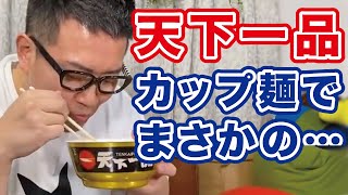 天下一品のカップ麺を食べて思わず…してしまった