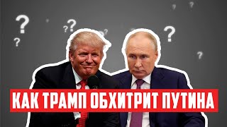 Как Трамп обхитрит Путина