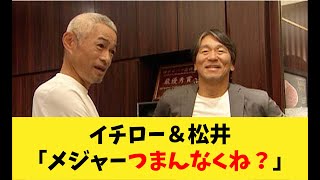 【衝撃】イチロー＆松井「メジャーつまんなくね？」