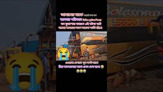 আরাই তলা বলেশ্বর দুর্ঘটনার শিকার #bus #foryou #tandig #buslovers #sakura #hanif #subscribe #shorts