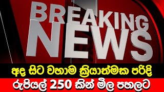 අද සිට ක්‍රියාත්මක පරිදි රුපියල් 250 කින් මිල පහලට 🔴 BREAKING NEWS | LIVE | Derana News | Hiru News