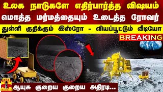 #BREAKING || உலக நாடுகளே எதிர்பார்த்த விஷயம்.. மர்மத்தை உடைத்த ரோவர்  - வியப்பூட்டும் வீடியோ