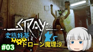 【ゆっくり実況】変態妖夢とドローン魔理沙 Part03【stray】