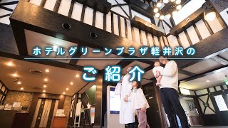 全体紹介編　ホテルグリーンプラザ軽井沢